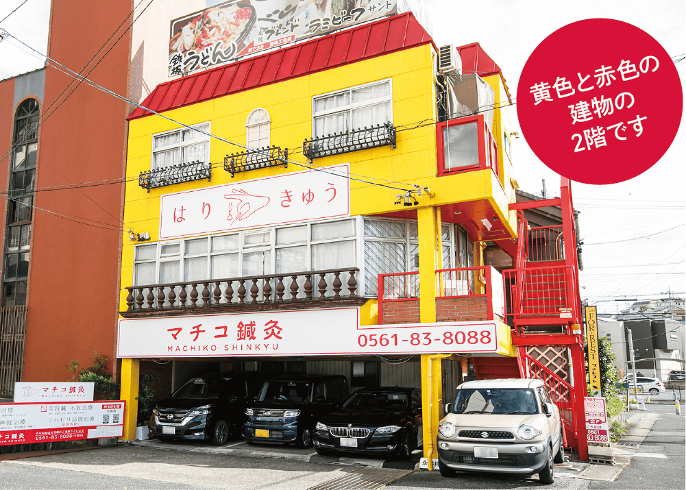 黄色と赤色の建物の2階です