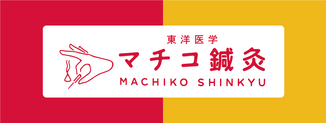 東洋医学 マチコ鍼灸 MACHIKO SHINKYU
