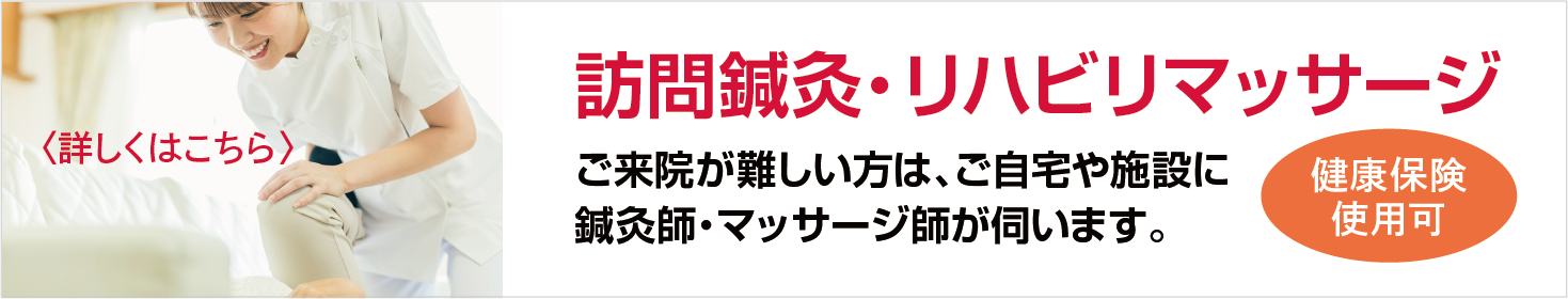 訪問鍼灸・リハビリ・マッサージ　ご来院が難しい方は、ご自宅や施設に鍼灸師・マッサージ師が伺います。